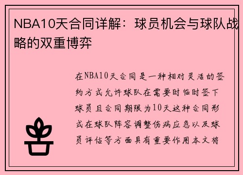 NBA10天合同详解：球员机会与球队战略的双重博弈