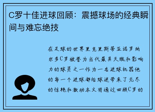 C罗十佳进球回顾：震撼球场的经典瞬间与难忘绝技