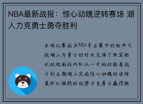 NBA最新战报：惊心动魄逆转赛场 湖人力克勇士勇夺胜利