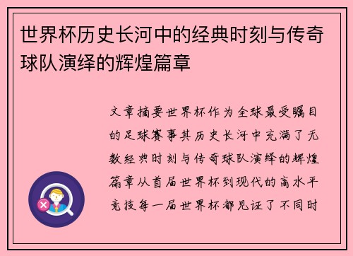 世界杯历史长河中的经典时刻与传奇球队演绎的辉煌篇章