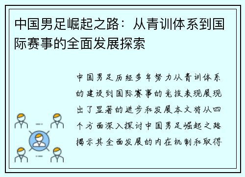 中国男足崛起之路：从青训体系到国际赛事的全面发展探索