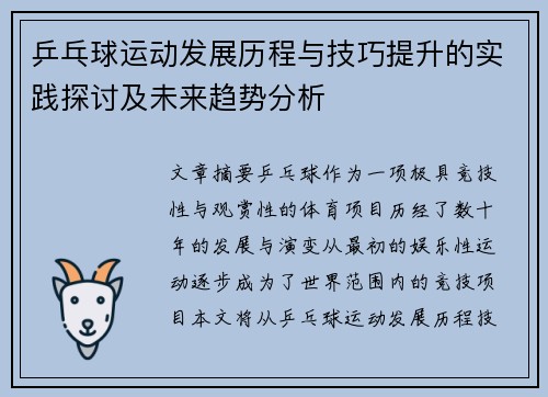 乒乓球运动发展历程与技巧提升的实践探讨及未来趋势分析