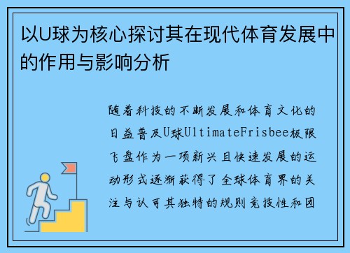 以U球为核心探讨其在现代体育发展中的作用与影响分析