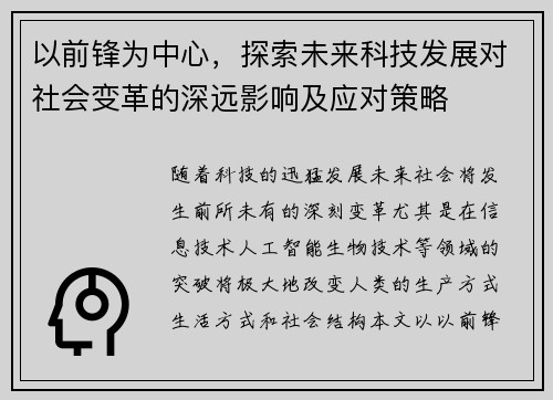 以前锋为中心，探索未来科技发展对社会变革的深远影响及应对策略