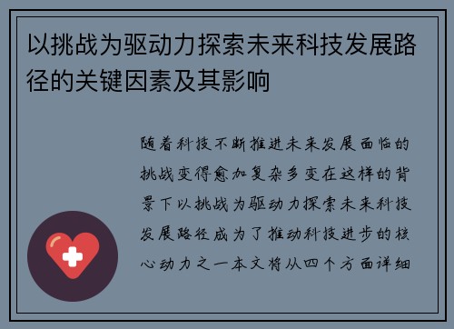 以挑战为驱动力探索未来科技发展路径的关键因素及其影响