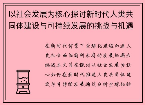 以社会发展为核心探讨新时代人类共同体建设与可持续发展的挑战与机遇