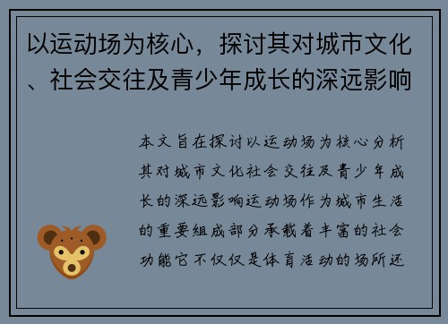 以运动场为核心，探讨其对城市文化、社会交往及青少年成长的深远影响