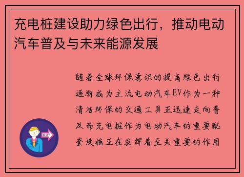 充电桩建设助力绿色出行，推动电动汽车普及与未来能源发展