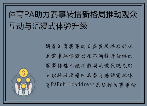 体育PA助力赛事转播新格局推动观众互动与沉浸式体验升级