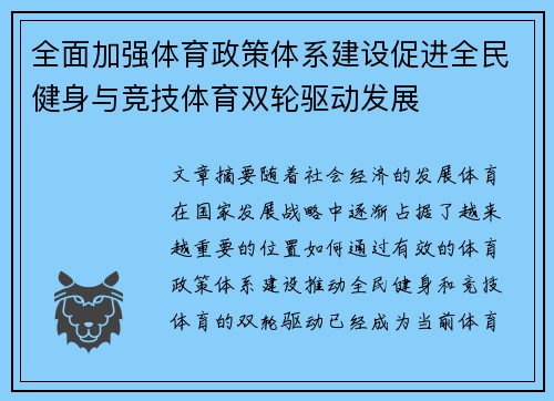 全面加强体育政策体系建设促进全民健身与竞技体育双轮驱动发展