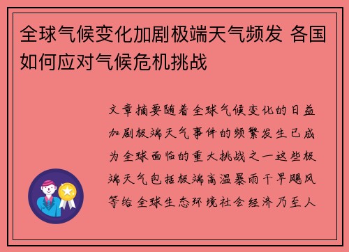 全球气候变化加剧极端天气频发 各国如何应对气候危机挑战