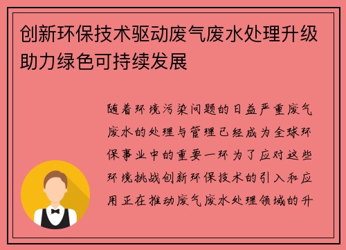 创新环保技术驱动废气废水处理升级助力绿色可持续发展