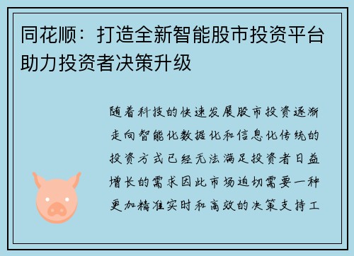 同花顺：打造全新智能股市投资平台助力投资者决策升级