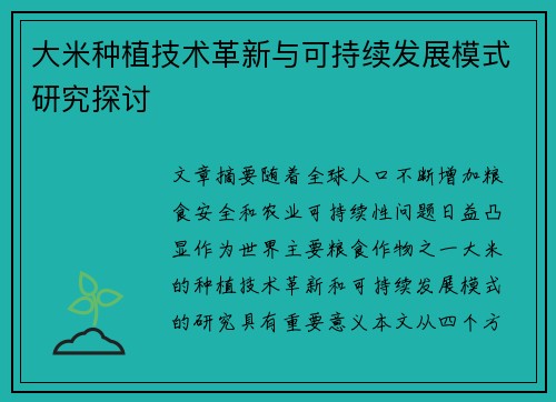 大米种植技术革新与可持续发展模式研究探讨