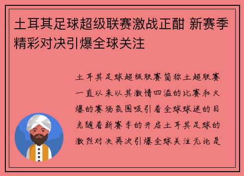 土耳其足球超级联赛激战正酣 新赛季精彩对决引爆全球关注