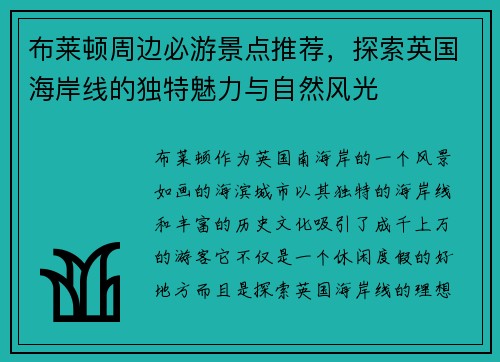 布莱顿周边必游景点推荐，探索英国海岸线的独特魅力与自然风光