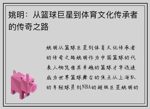 姚明：从篮球巨星到体育文化传承者的传奇之路
