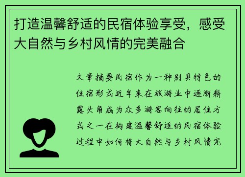 打造温馨舒适的民宿体验享受，感受大自然与乡村风情的完美融合