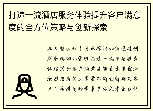 打造一流酒店服务体验提升客户满意度的全方位策略与创新探索