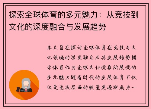 探索全球体育的多元魅力：从竞技到文化的深度融合与发展趋势