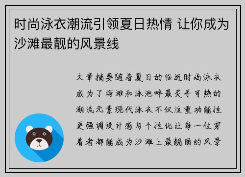 时尚泳衣潮流引领夏日热情 让你成为沙滩最靓的风景线