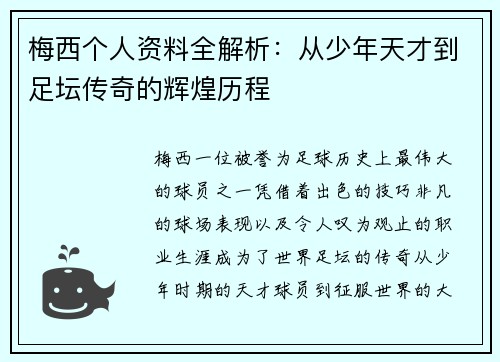 梅西个人资料全解析：从少年天才到足坛传奇的辉煌历程