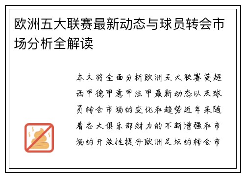 欧洲五大联赛最新动态与球员转会市场分析全解读