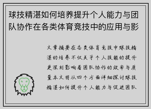 球技精湛如何培养提升个人能力与团队协作在各类体育竞技中的应用与影响