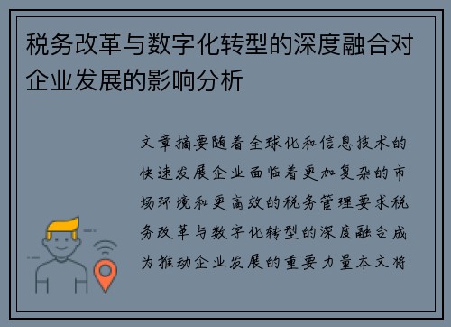 税务改革与数字化转型的深度融合对企业发展的影响分析