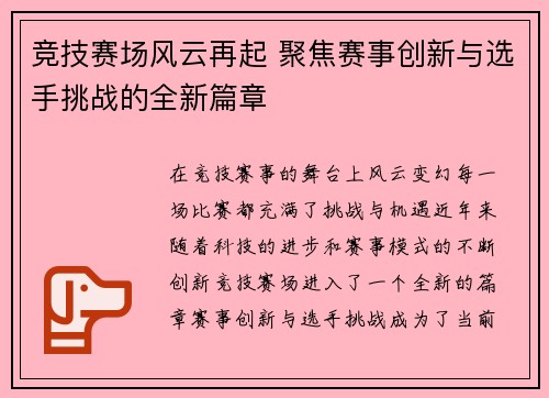 竞技赛场风云再起 聚焦赛事创新与选手挑战的全新篇章