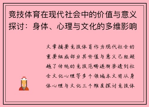 竞技体育在现代社会中的价值与意义探讨：身体、心理与文化的多维影响