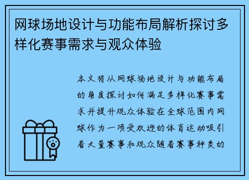 网球场地设计与功能布局解析探讨多样化赛事需求与观众体验