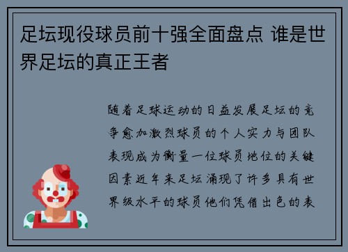 足坛现役球员前十强全面盘点 谁是世界足坛的真正王者