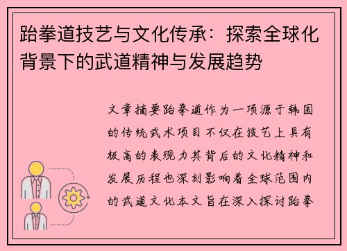 跆拳道技艺与文化传承：探索全球化背景下的武道精神与发展趋势
