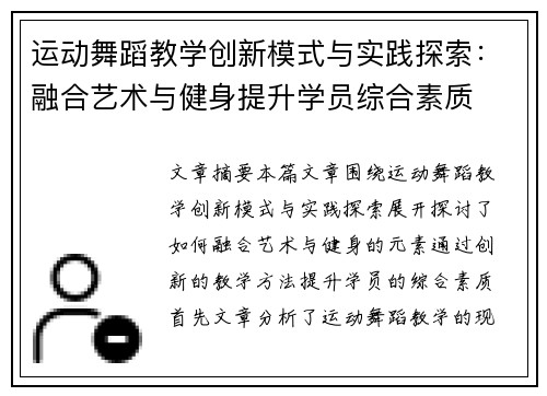 运动舞蹈教学创新模式与实践探索：融合艺术与健身提升学员综合素质