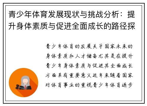 青少年体育发展现状与挑战分析：提升身体素质与促进全面成长的路径探讨