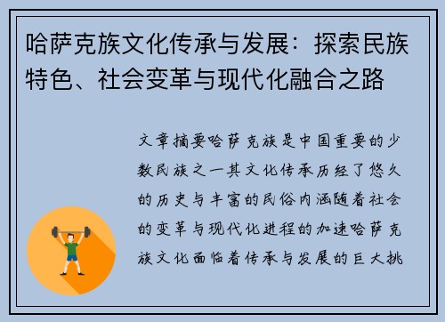 哈萨克族文化传承与发展：探索民族特色、社会变革与现代化融合之路