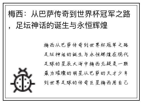 梅西：从巴萨传奇到世界杯冠军之路，足坛神话的诞生与永恒辉煌