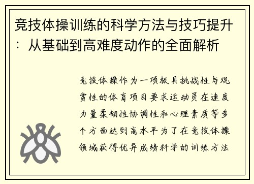 竞技体操训练的科学方法与技巧提升：从基础到高难度动作的全面解析