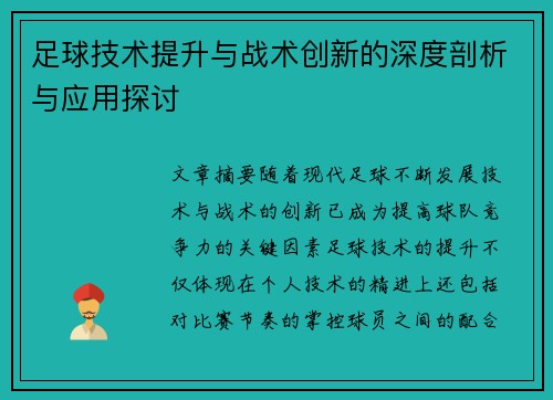 足球技术提升与战术创新的深度剖析与应用探讨