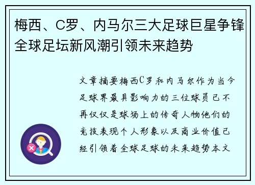 梅西、C罗、内马尔三大足球巨星争锋全球足坛新风潮引领未来趋势
