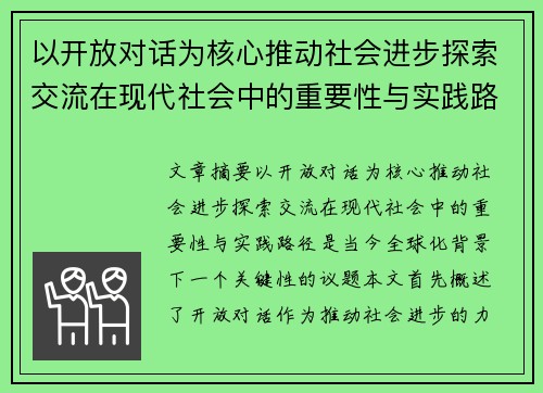 以开放对话为核心推动社会进步探索交流在现代社会中的重要性与实践路径