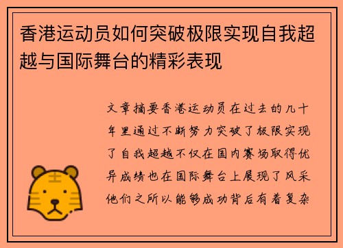 香港运动员如何突破极限实现自我超越与国际舞台的精彩表现