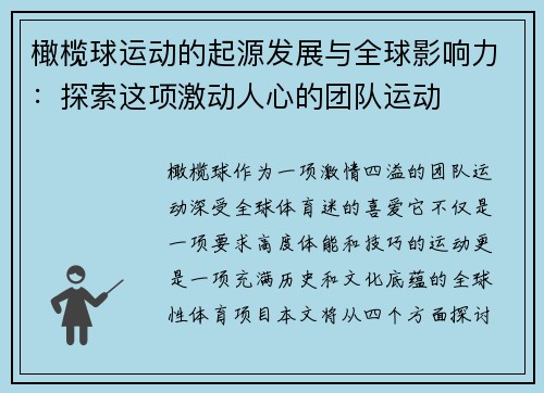 橄榄球运动的起源发展与全球影响力：探索这项激动人心的团队运动