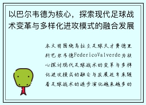 以巴尔韦德为核心，探索现代足球战术变革与多样化进攻模式的融合发展