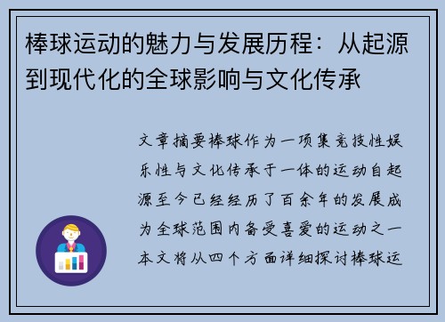 棒球运动的魅力与发展历程：从起源到现代化的全球影响与文化传承