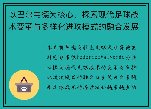 以巴尔韦德为核心，探索现代足球战术变革与多样化进攻模式的融合发展