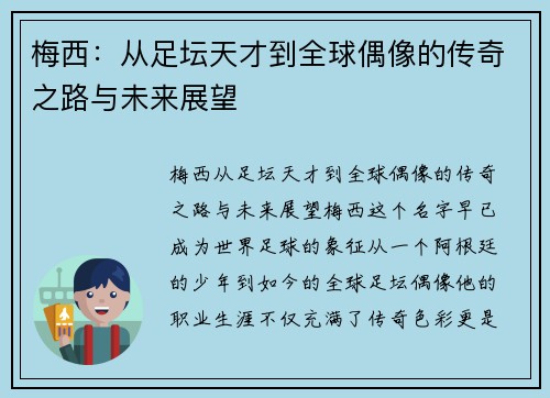 梅西：从足坛天才到全球偶像的传奇之路与未来展望