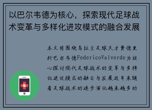以巴尔韦德为核心，探索现代足球战术变革与多样化进攻模式的融合发展