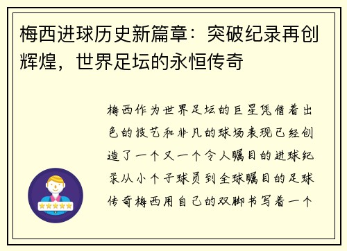 梅西进球历史新篇章：突破纪录再创辉煌，世界足坛的永恒传奇